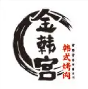 金韩宫韩式烤肉