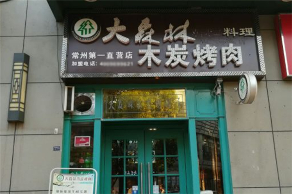 【大森林木炭烤肉】