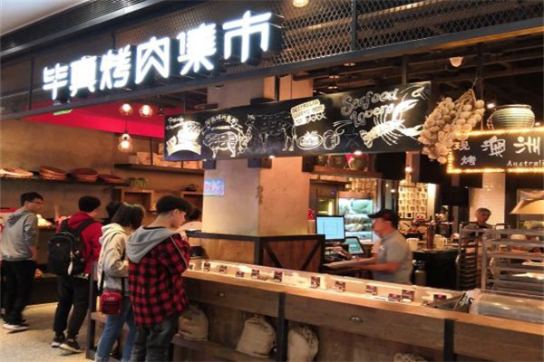 【毕真烤肉集市】