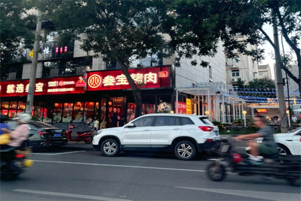 【西安参宝烤肉】