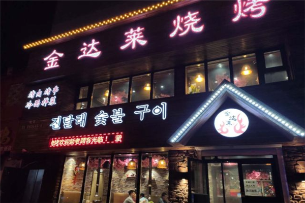 金达莱自助烤肉加盟