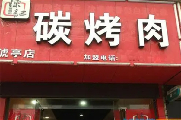 陈记碳烤肉加盟