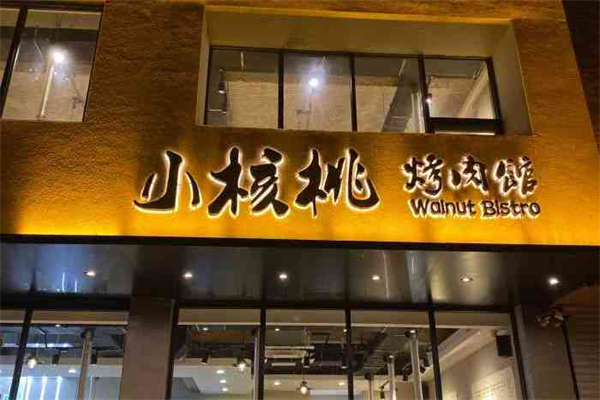 小核桃烤肉馆加盟