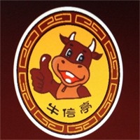 牛信亭韩国料理