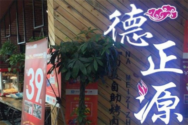 【德正源烤肉】