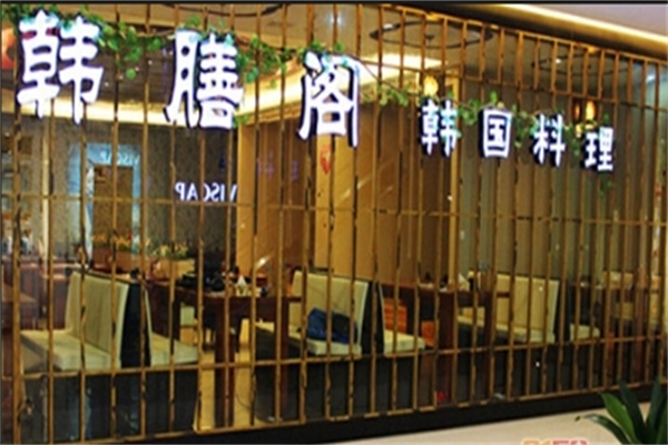 韩膳阁韩国烤肉加盟