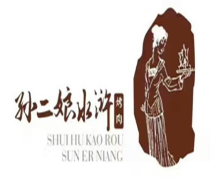孙二娘水浒烤肉