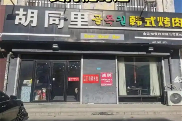 【胡同里韩式烤肉】
