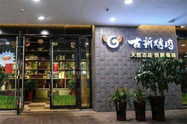 古新烤肉加盟