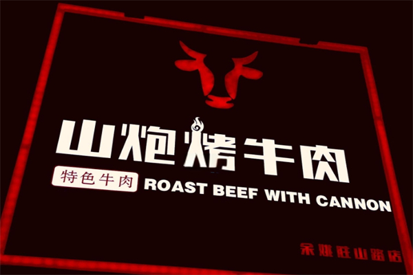 【山炮烤牛肉】