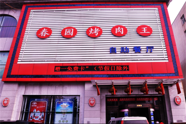 春园烤肉王加盟