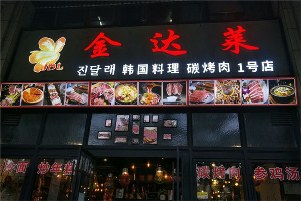 【金达莱自助烤肉】