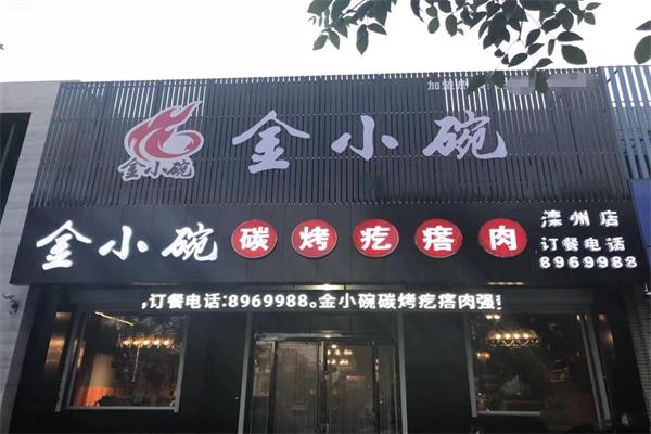 金小碗烤肉坊加盟