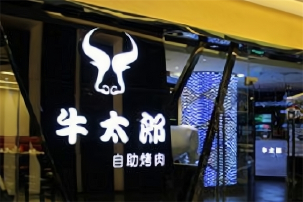 【牛太郎烤肉】