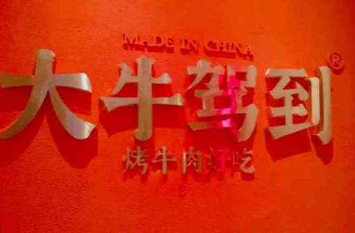 大牛驾到现切烤肉