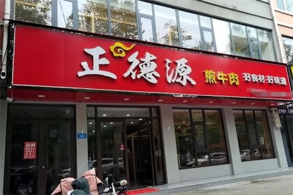 【正德源烤肉】