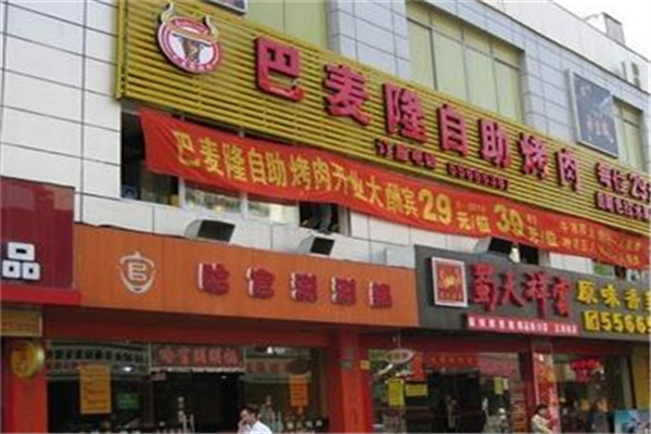 【巴麦隆自助烤肉】