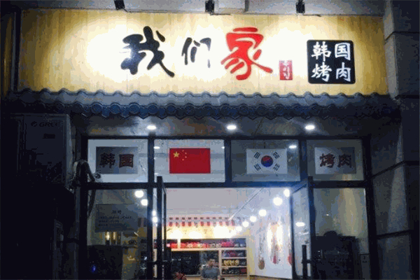 我们家韩国烤肉加盟