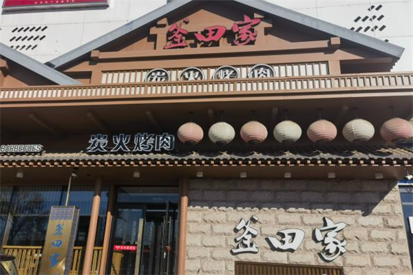 【釜田家果木烤肉】