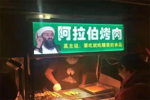 【阿拉伯烤肉】