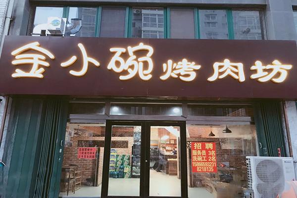 【金小碗烤肉坊】