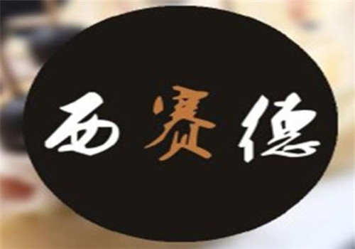 西赛德自助烤肉