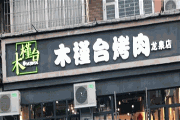 【木槿台烤肉】