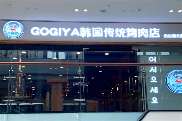 韩国烤肉店加盟