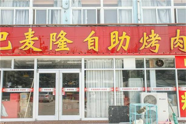 【巴麦隆自助烤肉】