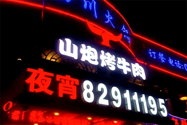 【山炮烤牛肉】