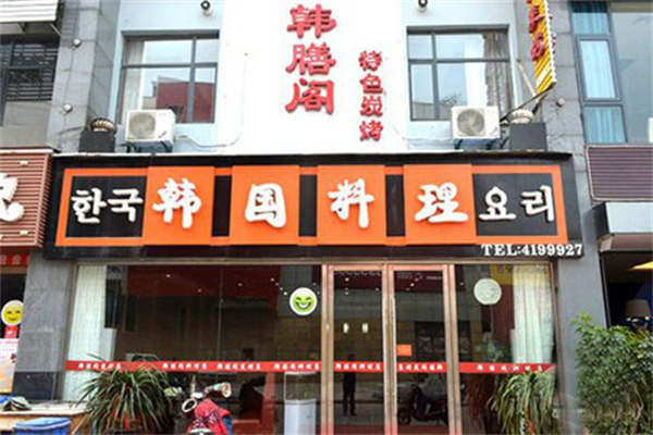 韩膳阁韩国烤肉加盟