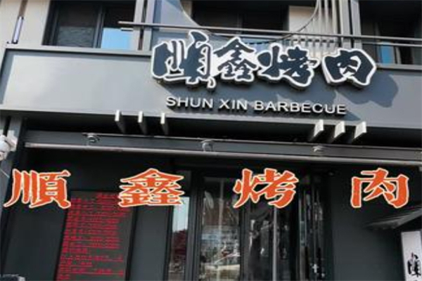 顺鑫烤肉加盟