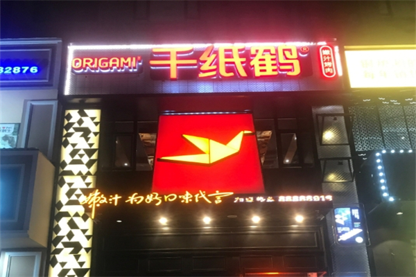 【千纸鹤烤肉】
