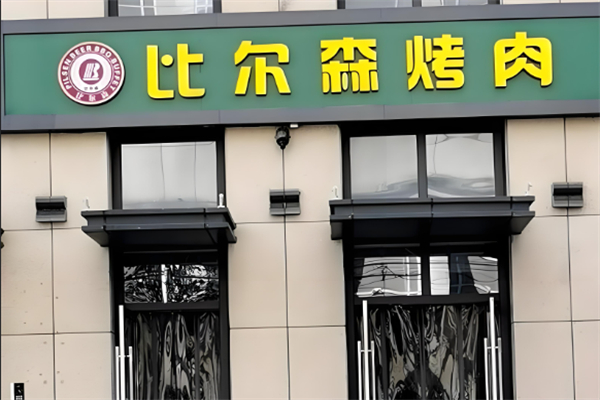 比尔森烤肉自助加盟