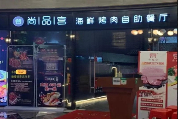 尚品宫海鲜烤肉自助加盟