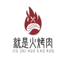 就是火烤肉