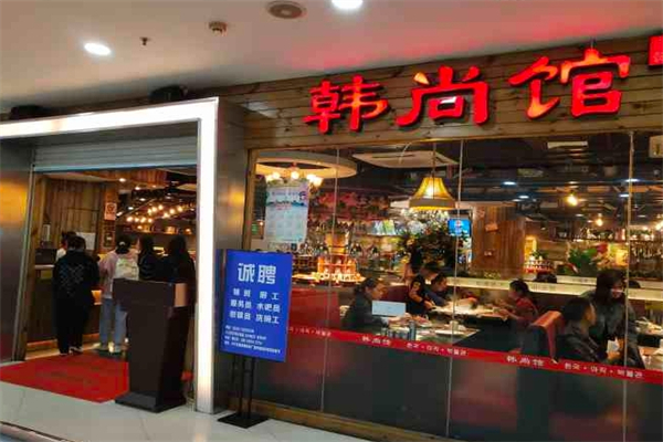 韩尚馆自助烤肉火锅加盟