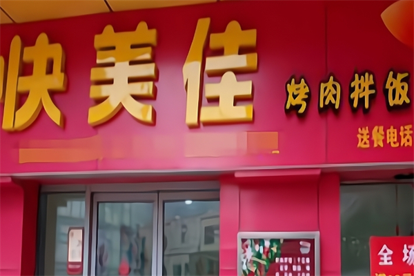 快美佳烤肉拌饭加盟