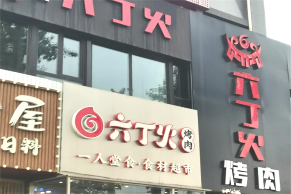 【六丁火烤肉】