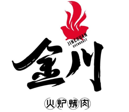 金川烤肉