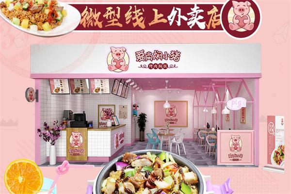爱尚焖小猪烤肉焖饭加盟