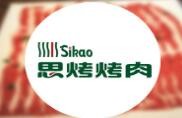 思烤烤肉