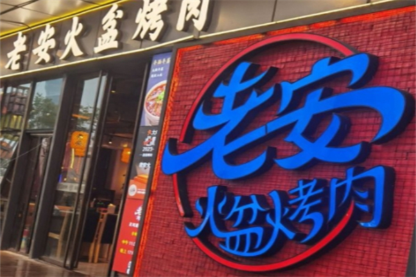 老安火盆烤肉加盟