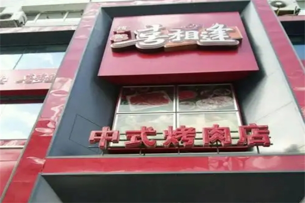 【喜相逢烤肉】