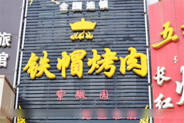 内蒙铁帽子烤肉加盟