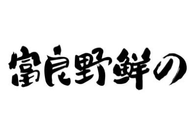 富良野鲜烤肉拌饭