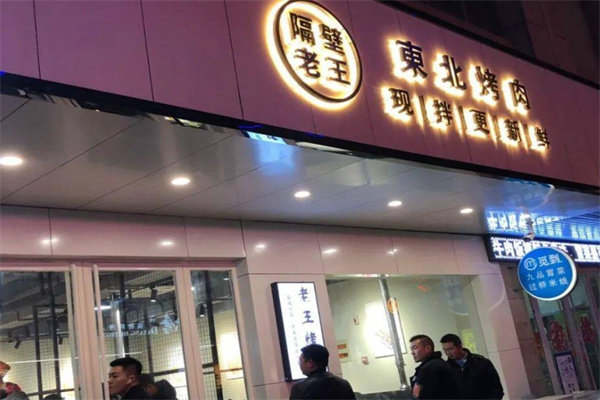 【隔壁老王东北烤肉】
