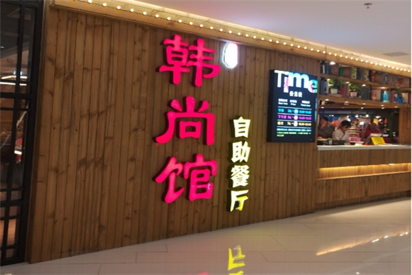 韩尚馆自助烤肉火锅加盟