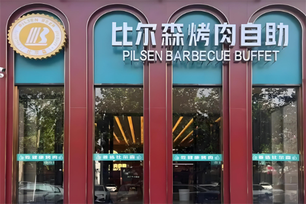 【比尔森烤肉自助】