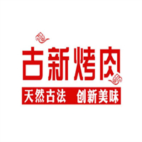 古新烤肉